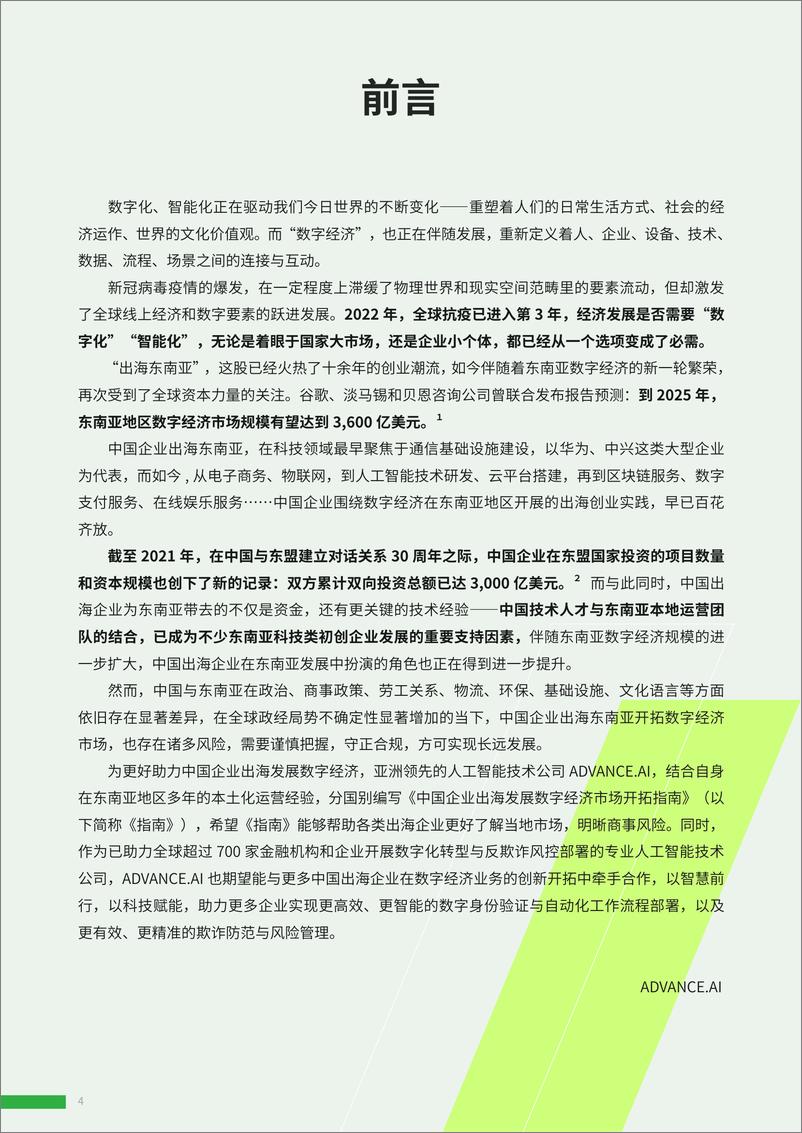 《中国企业出海印度尼西亚发展数字经济市场开拓指南-2023.04-63页》 - 第5页预览图