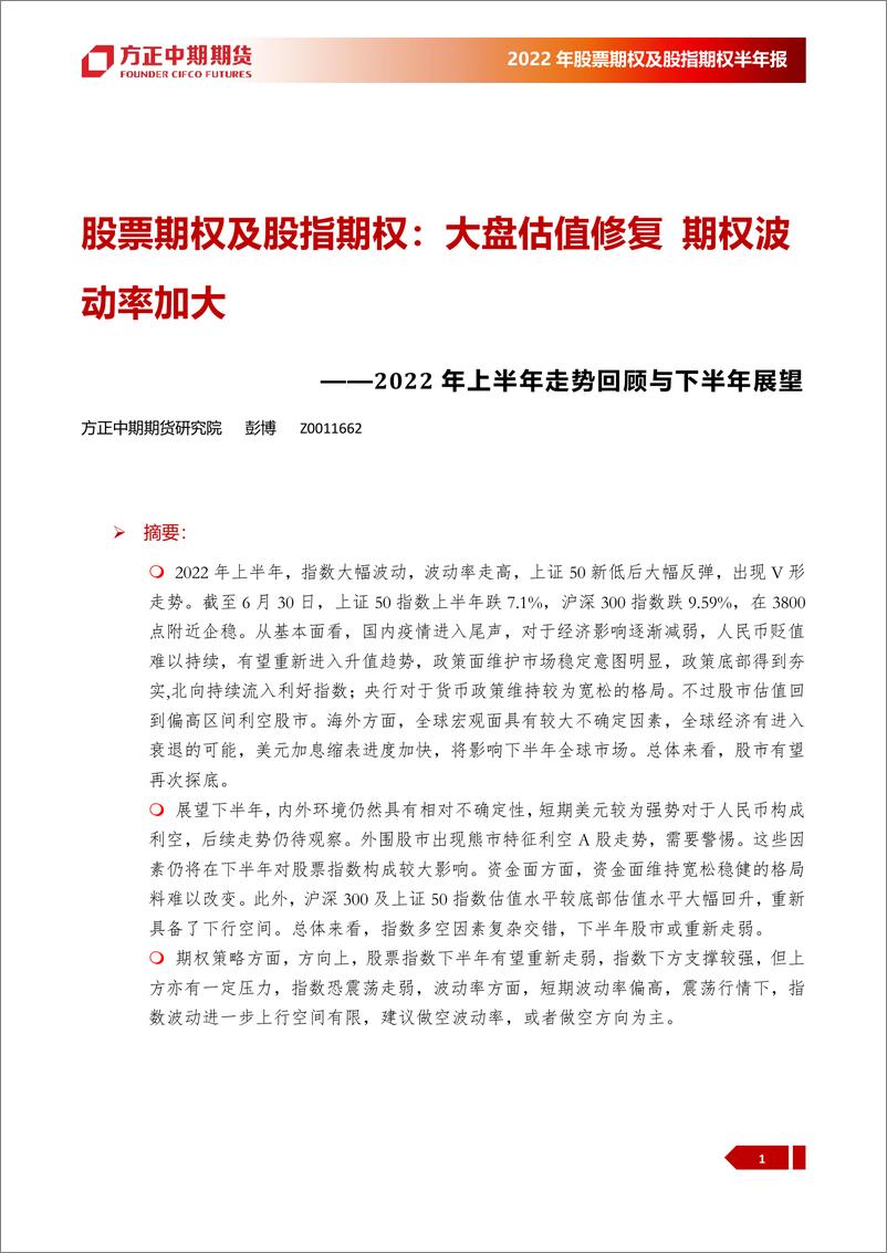 《2022年上半年走势回顾与下半年展望：股票期权及股指期权，大盘估值修复，期权波动率加大-20220719-方正中期期货-26页》 - 第5页预览图