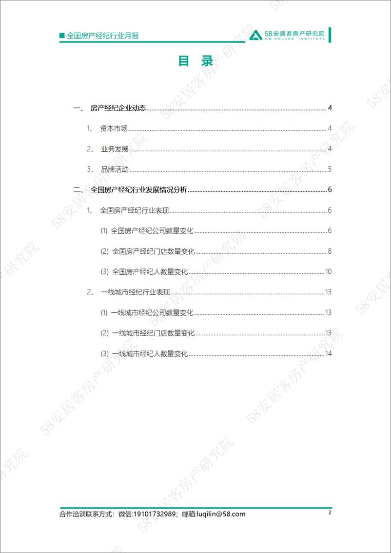 《58安居客房产研究院-全国房产经纪行业月报-2022.9-16页》 - 第3页预览图