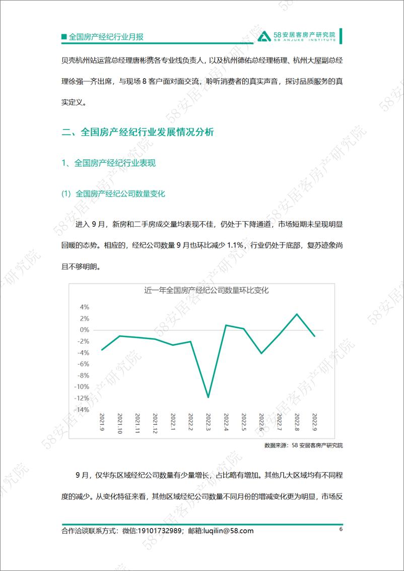 《58安居客房产研究院-全国房产经纪行业月报-2022.9-16页》 - 第7页预览图