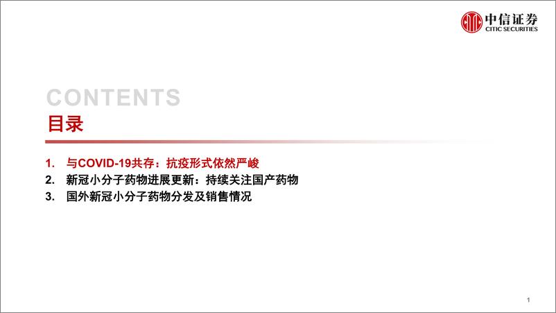 《医药行业新冠小分子药物研究进展更新：持续关注国产药物临床进展-20220505-中信证券-48页》 - 第3页预览图