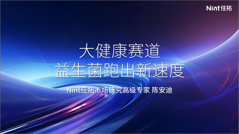 《Nint任拓_2024大健康赛道益生菌跑出新速度研究报告》 - 第1页预览图