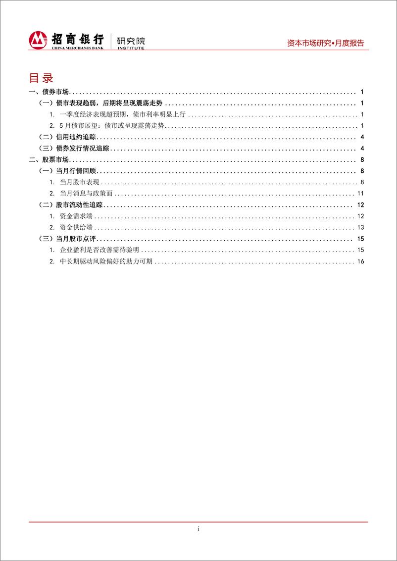 《资本市场月报（2019年4月）：债市表现趋弱，股市中期波动或将加大-20190429-招商银行-22页》 - 第3页预览图