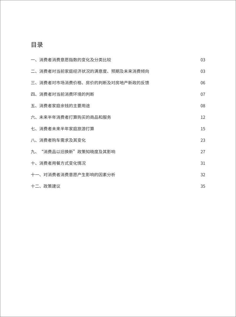 《2024年第三季度中国消费者消费意愿调查报告-40页》 - 第2页预览图