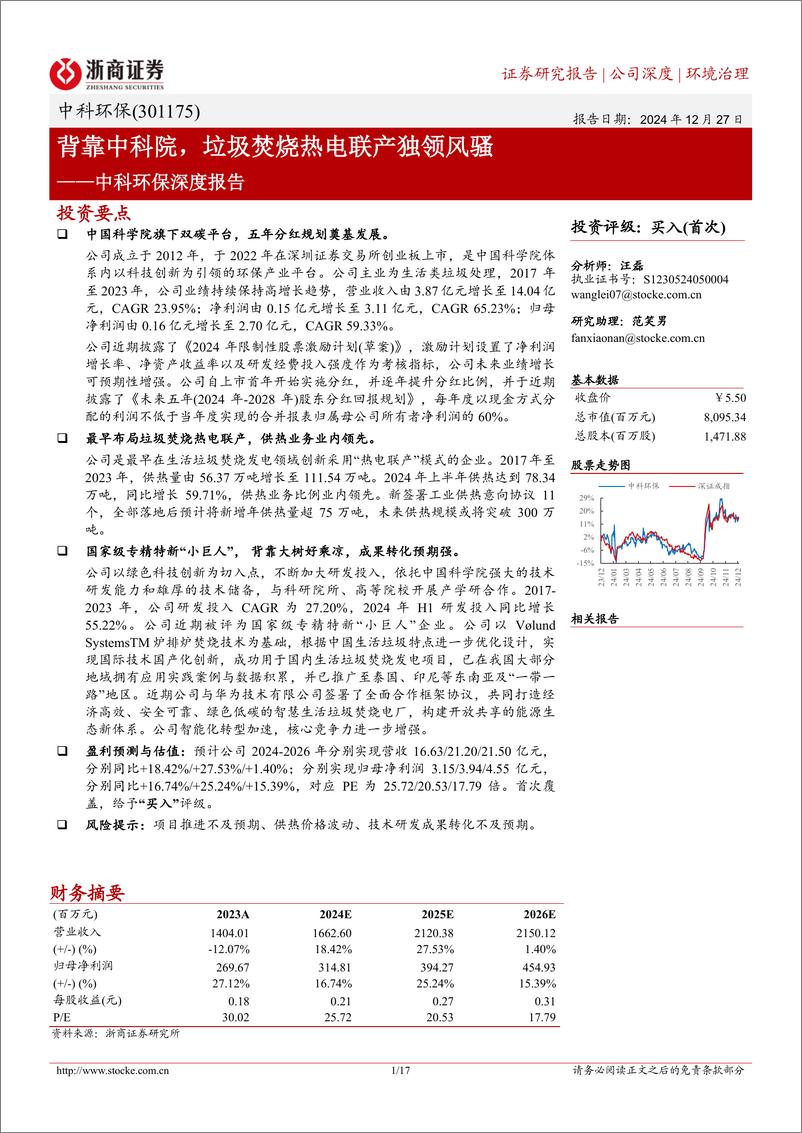 《中科环保(301175)深度报告：背靠中科院，垃圾焚烧热电联产独领风骚-241227-浙商证券-17页》 - 第1页预览图