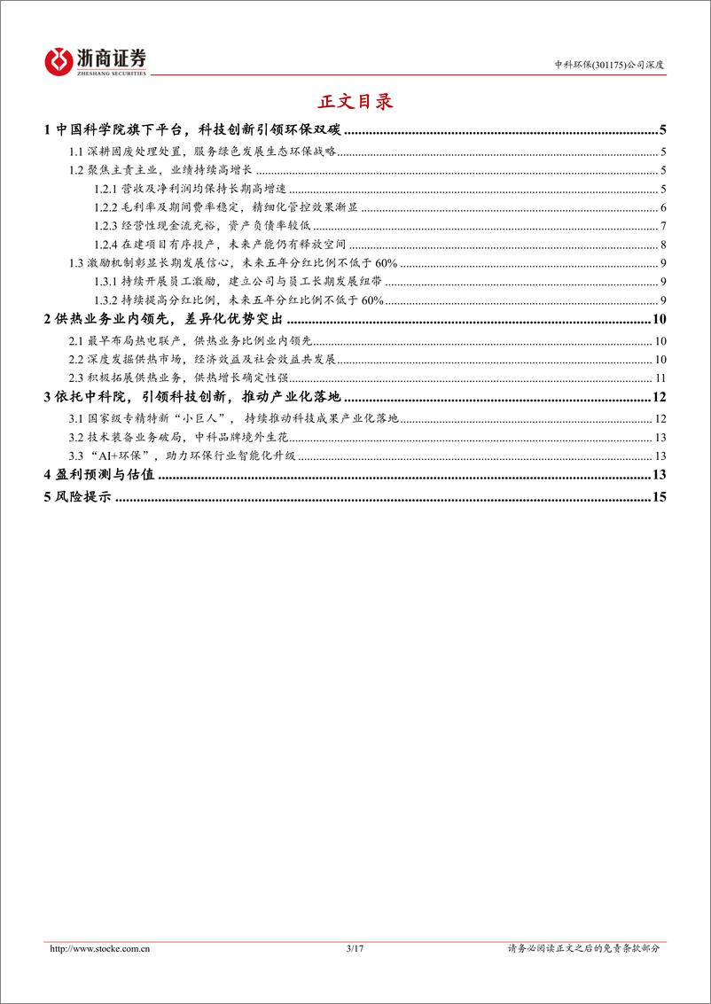 《中科环保(301175)深度报告：背靠中科院，垃圾焚烧热电联产独领风骚-241227-浙商证券-17页》 - 第3页预览图