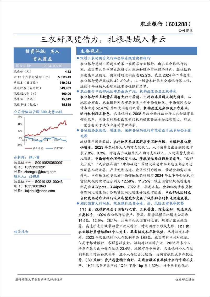 《农业银行(601288)三农好风凭借力，扎根县域入青云-240910-华安证券-32页》 - 第1页预览图