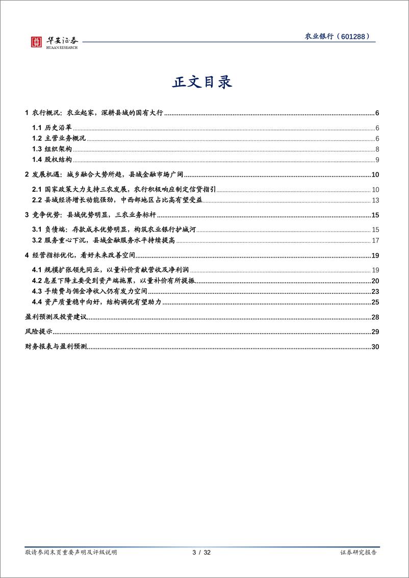 《农业银行(601288)三农好风凭借力，扎根县域入青云-240910-华安证券-32页》 - 第3页预览图