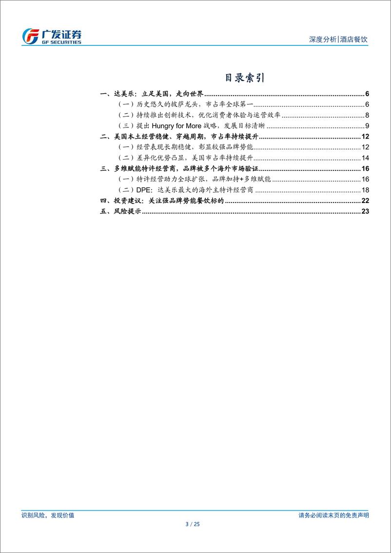 《海外餐饮行业系列一：达美乐，穿越周期的全球披萨龙头-广发证券-241230-25页》 - 第3页预览图