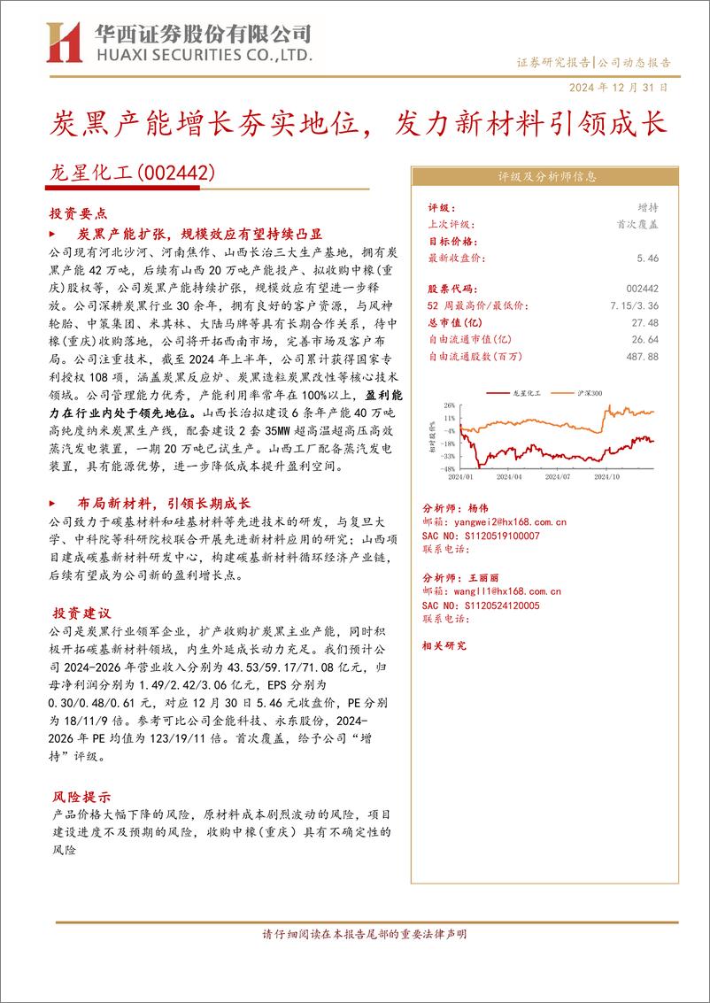 《龙星化工(002442)炭黑产能增长夯实地位，发力新材料引领成长-241231-华西证券-12页》 - 第1页预览图