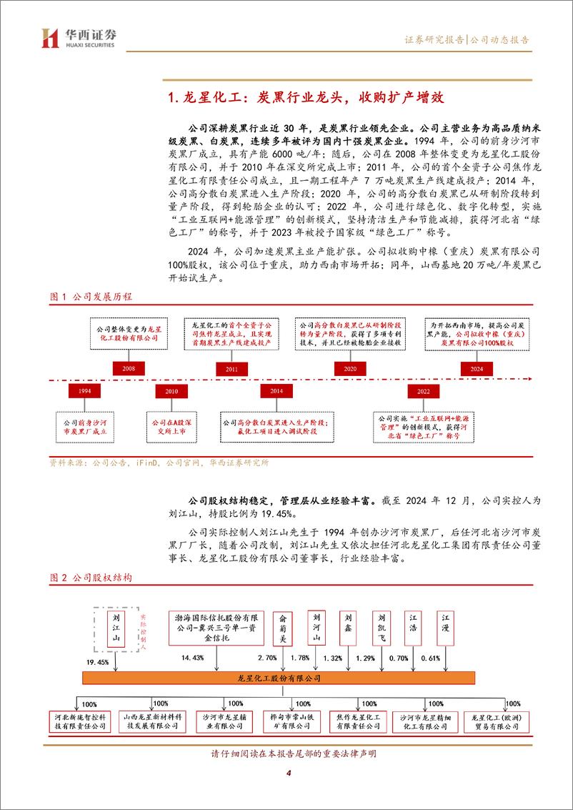 《龙星化工(002442)炭黑产能增长夯实地位，发力新材料引领成长-241231-华西证券-12页》 - 第4页预览图