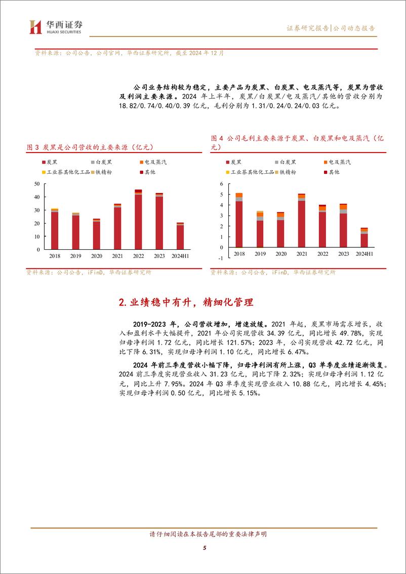 《龙星化工(002442)炭黑产能增长夯实地位，发力新材料引领成长-241231-华西证券-12页》 - 第5页预览图