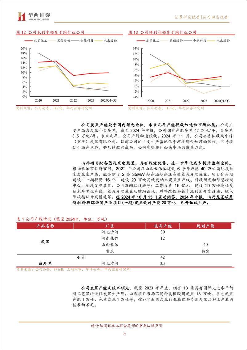 《龙星化工(002442)炭黑产能增长夯实地位，发力新材料引领成长-241231-华西证券-12页》 - 第8页预览图