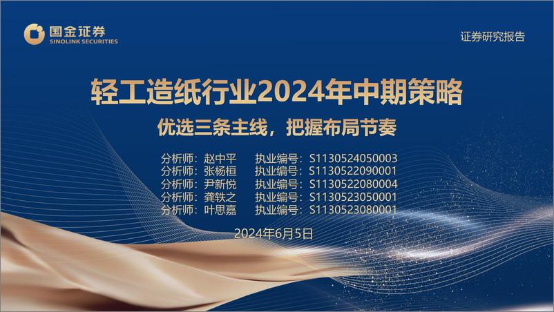 《轻工造纸行业2024年中期策略：优选三条主线，把握布局节奏-240605-国金证券-65页》 - 第1页预览图