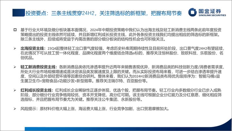 《轻工造纸行业2024年中期策略：优选三条主线，把握布局节奏-240605-国金证券-65页》 - 第2页预览图