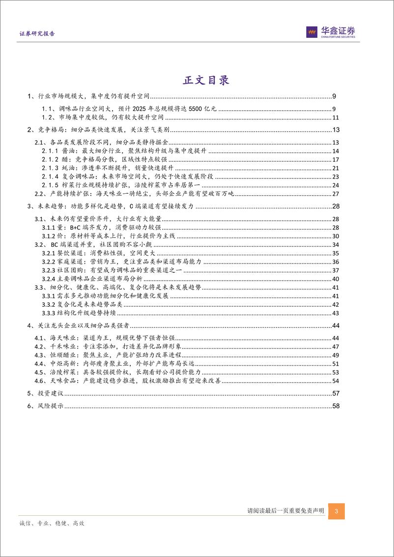 《调味品行业深度报告：行业景气度仍存，细分赛道掘金时》 - 第3页预览图