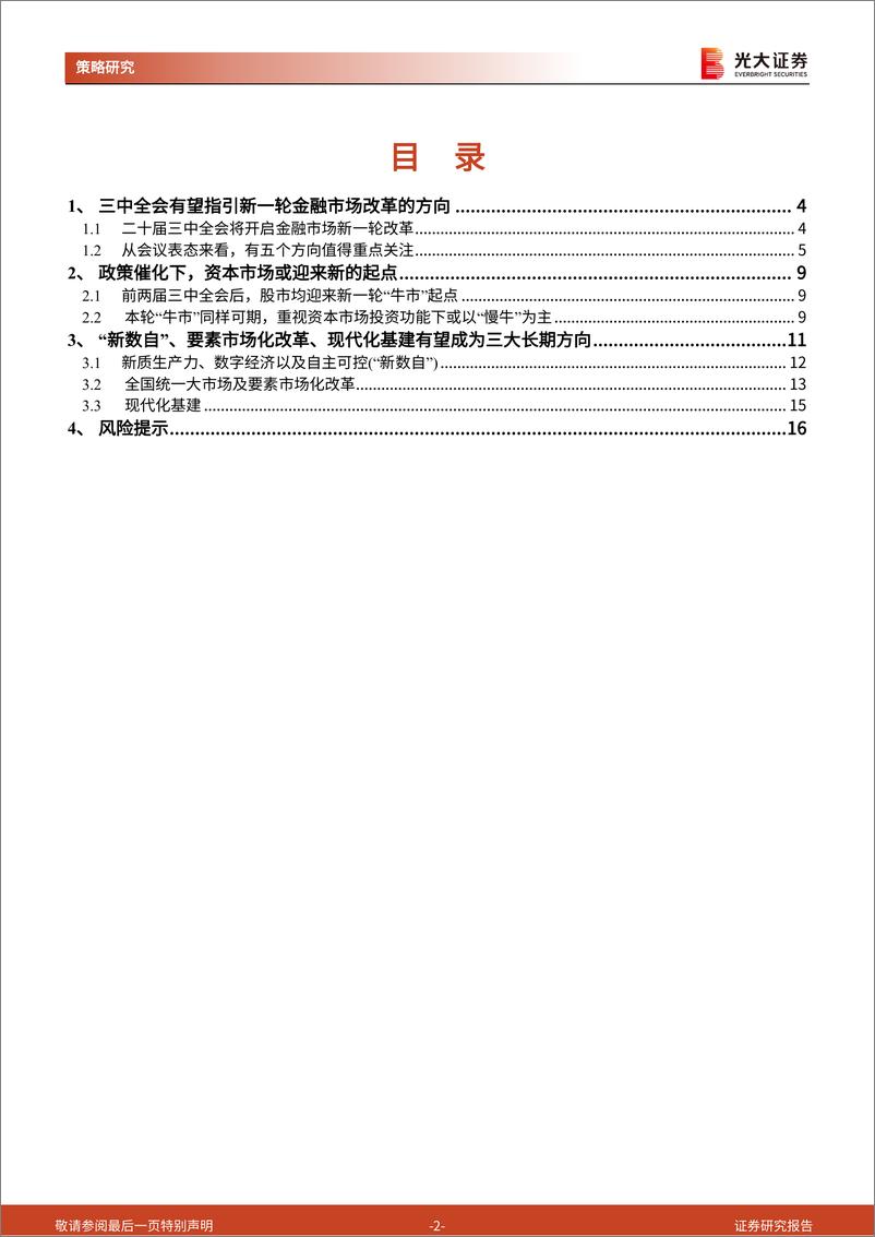 《二十届三中全会》精神学习策略篇：新一轮资本市场改革，新的股市起点-240727-光大证券-17页 - 第2页预览图