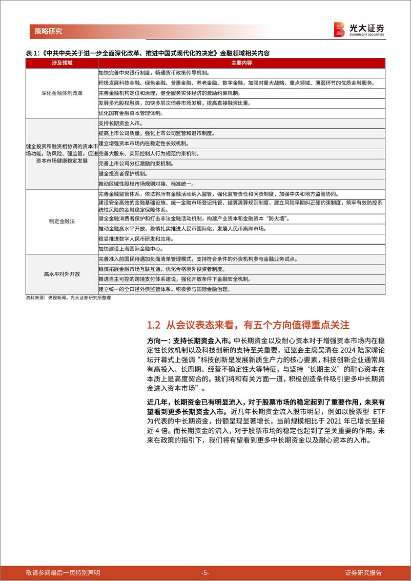 《二十届三中全会》精神学习策略篇：新一轮资本市场改革，新的股市起点-240727-光大证券-17页 - 第5页预览图