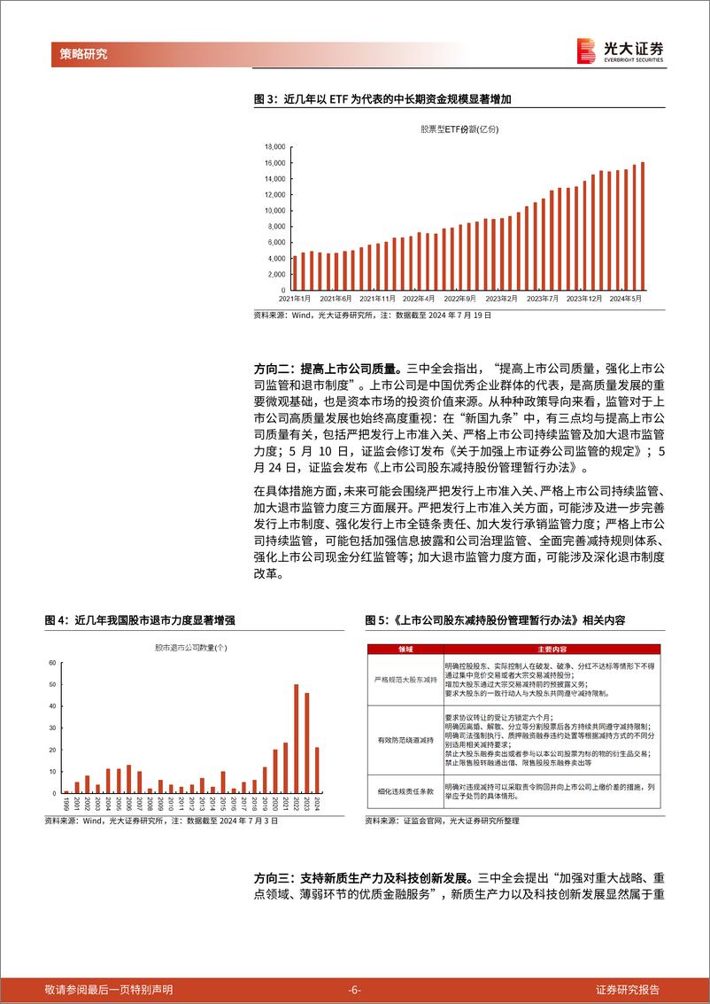 《二十届三中全会》精神学习策略篇：新一轮资本市场改革，新的股市起点-240727-光大证券-17页 - 第6页预览图