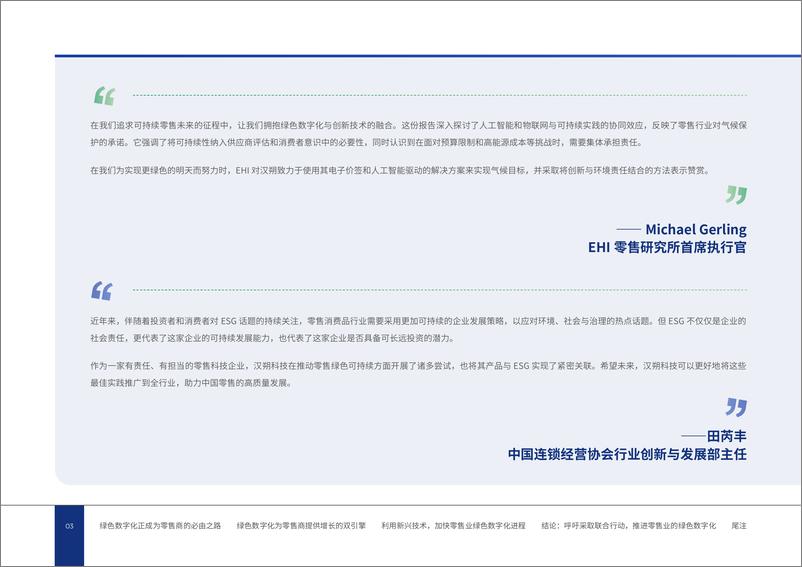 《实体零售未来：奔向友好包容的绿色数字化-40页》 - 第5页预览图