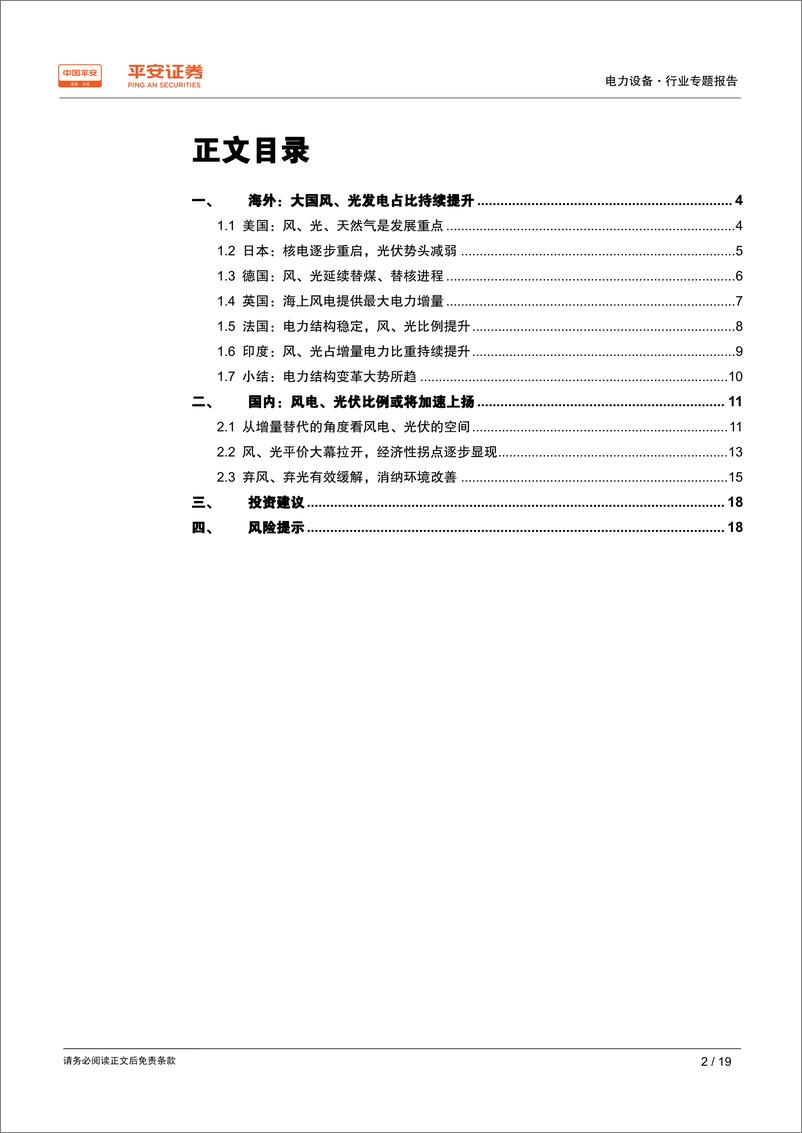 《电力设备行业专题报告：电力结构变革大势所趋，风、光占比或加速上扬-20190606-平安证券-19页》 - 第3页预览图