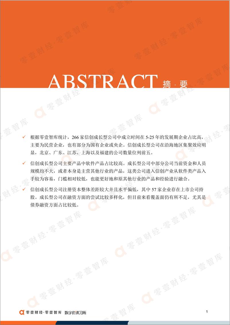 《零壹智库-中国信创成长型公司全景报告（2022）-2023.03-23页》 - 第3页预览图