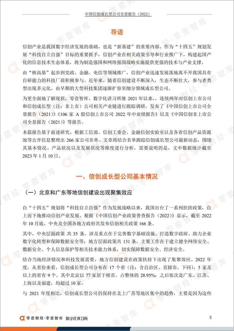 《零壹智库-中国信创成长型公司全景报告（2022）-2023.03-23页》 - 第5页预览图