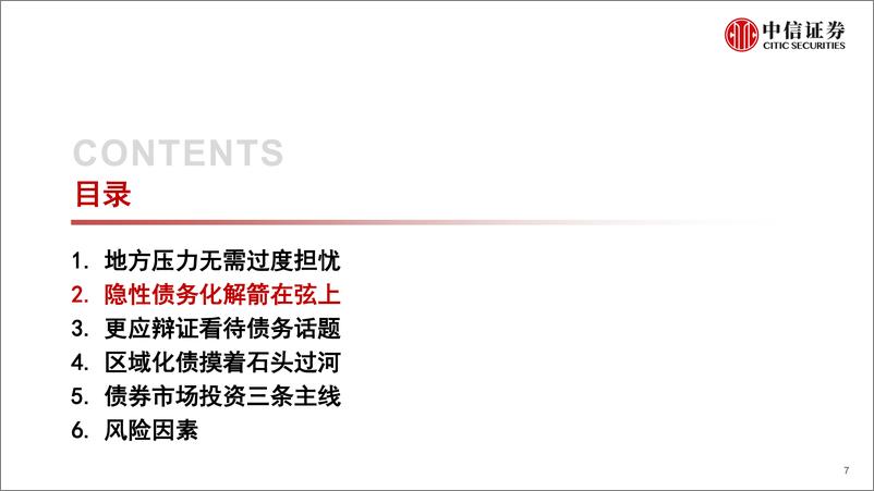 《信用债专题：中国地方债务与区域特色化债-20230530-中信证券-35页》 - 第8页预览图