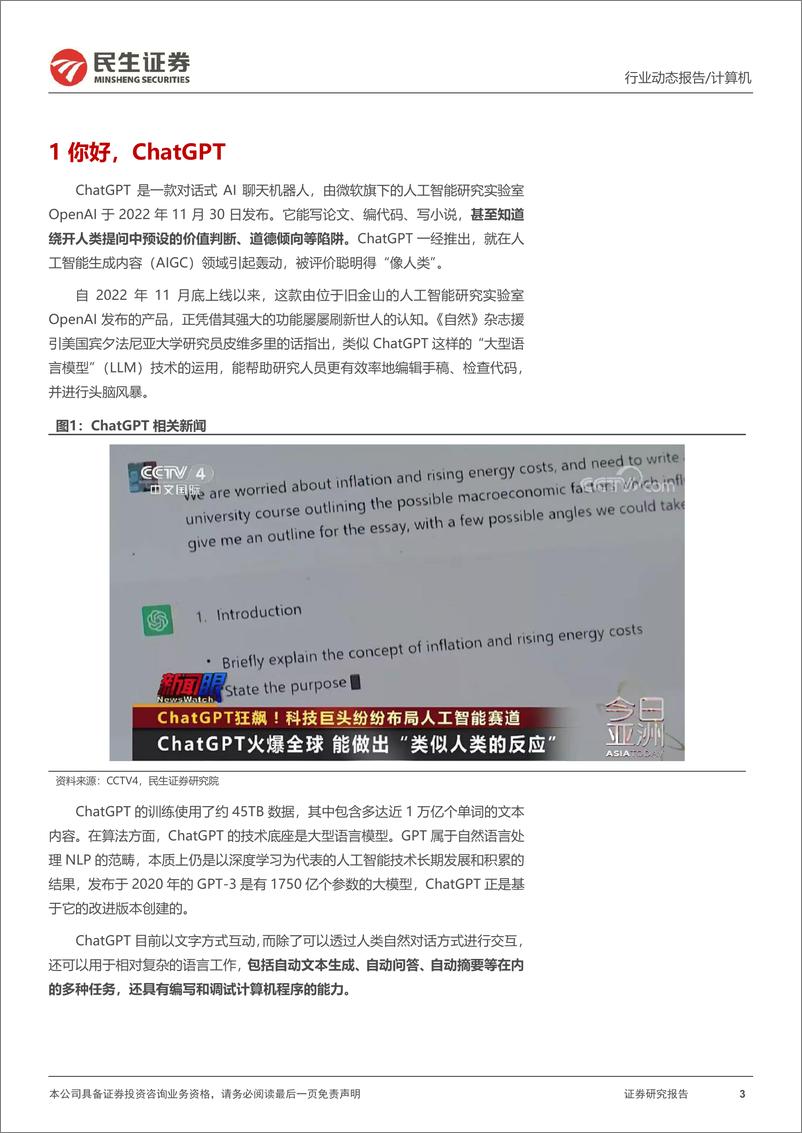 《民生证券-计算机行业动态报告：ChatGPT系列报告，为人形机器人注入“灵魂”》 - 第3页预览图