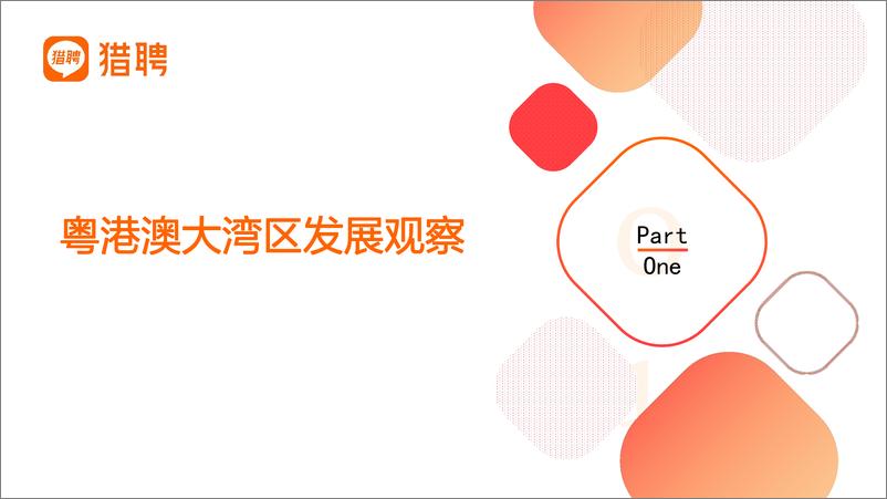 《猎聘：2022年粤港澳大湾区人才发展报告》 - 第5页预览图