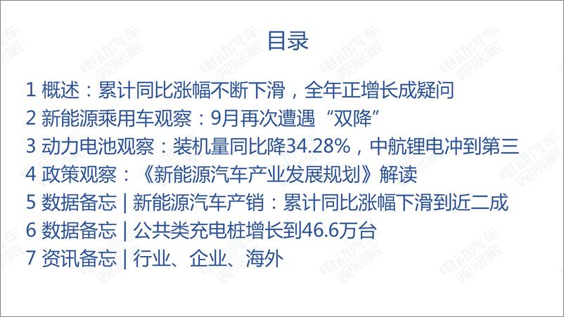 《电动汽车观察家-2019年9月中国新能源汽车产业观察-2019.10-114页》 - 第4页预览图