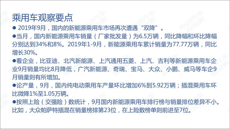 《电动汽车观察家-2019年9月中国新能源汽车产业观察-2019.10-114页》 - 第7页预览图