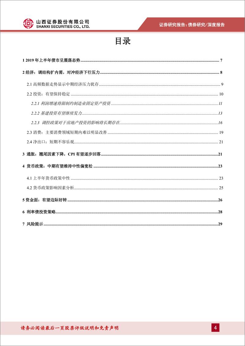 《2019年债券中期投资策略：流动性或边际好转，债市“慢牛”可期-20190624-山西证券-30页》 - 第5页预览图