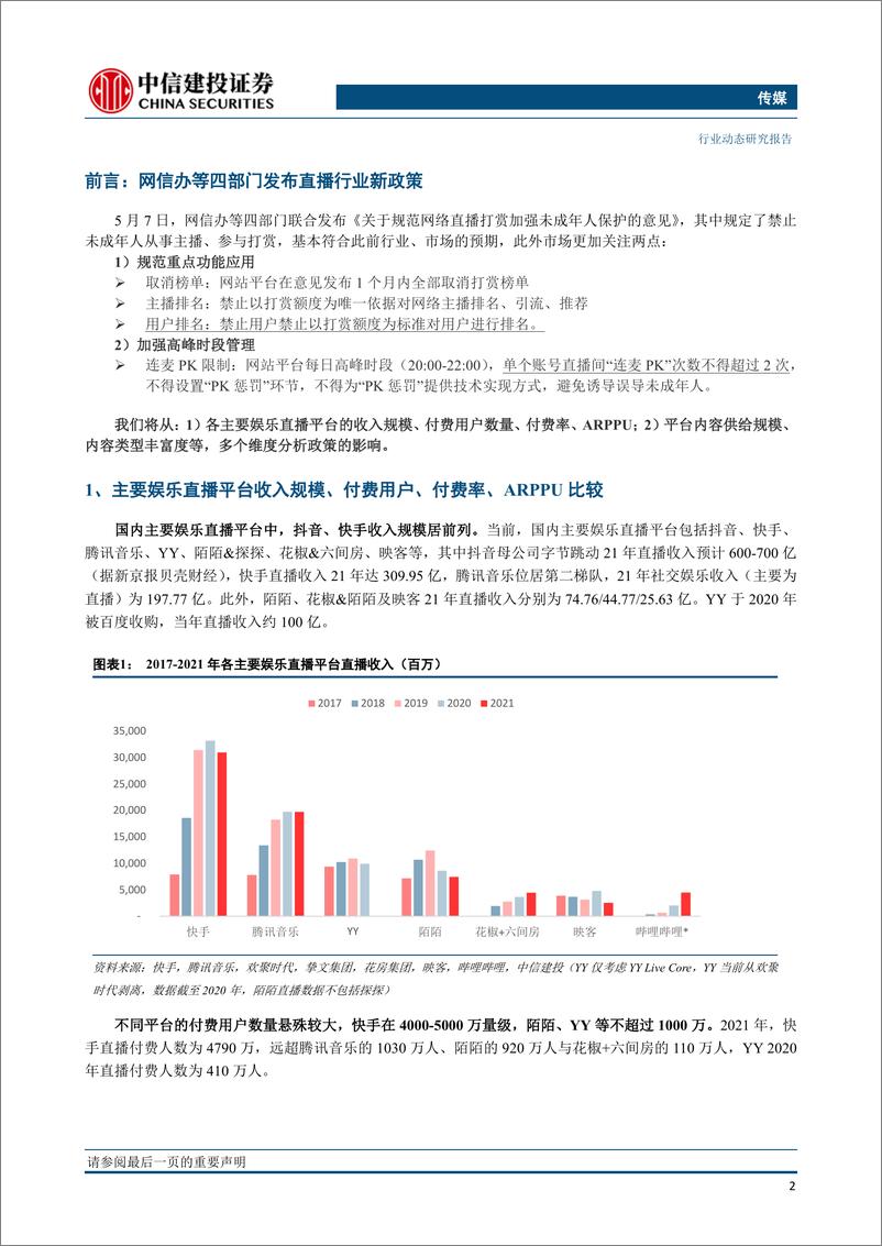 《传媒行业：直播新政影响几何？六大直播平台横向比较的视角-中信建投-20220511》 - 第4页预览图