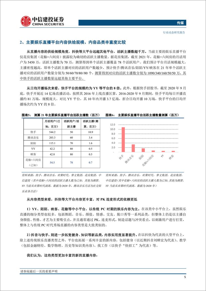 《传媒行业：直播新政影响几何？六大直播平台横向比较的视角-中信建投-20220511》 - 第7页预览图