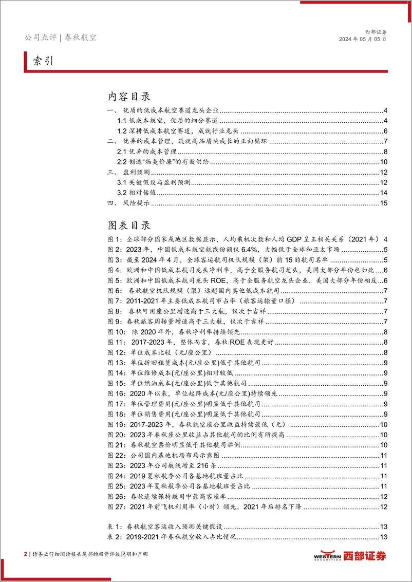 《春秋航空(601021)2023年报及2024年一季报点评：业绩创历史新高，重视需求复苏带来的投资机会-240505-西部证券-17页》 - 第2页预览图