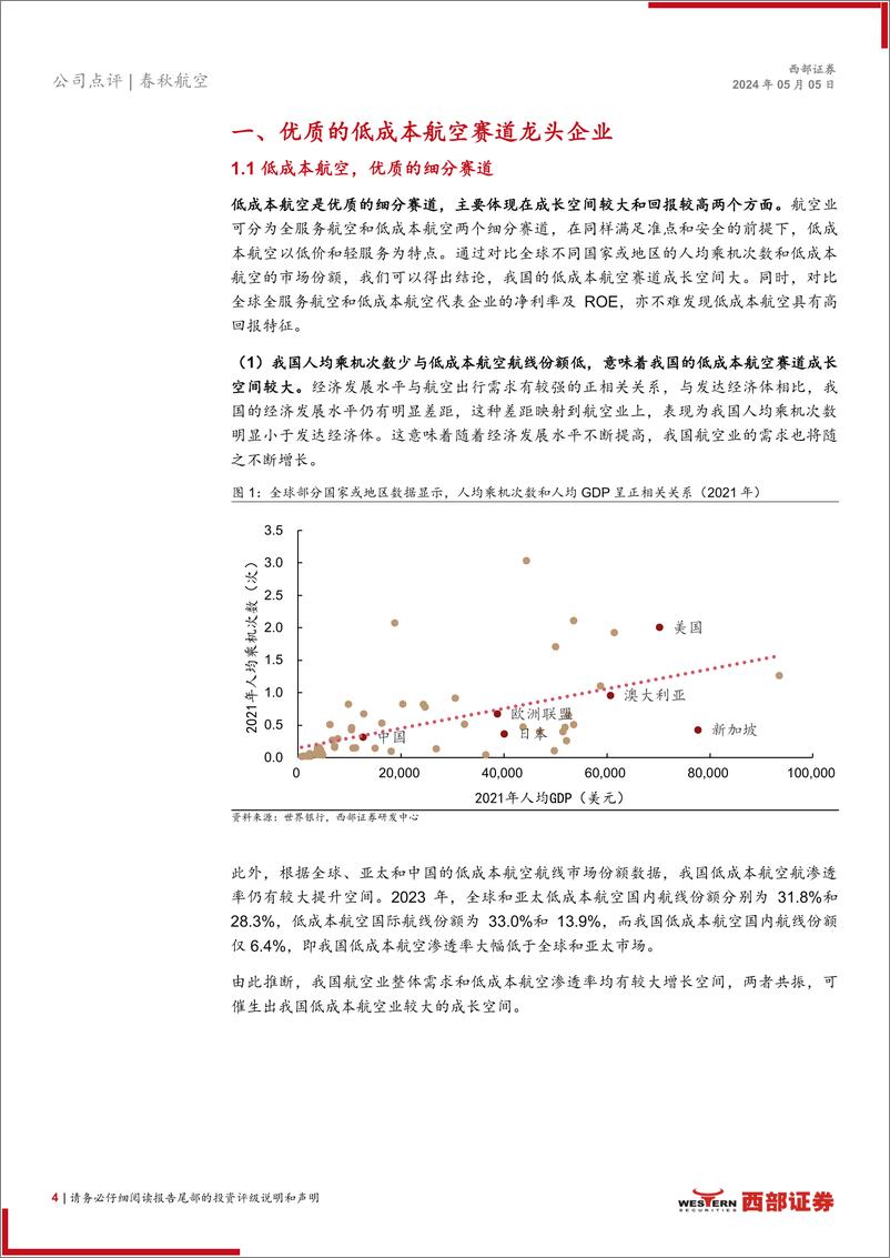 《春秋航空(601021)2023年报及2024年一季报点评：业绩创历史新高，重视需求复苏带来的投资机会-240505-西部证券-17页》 - 第4页预览图