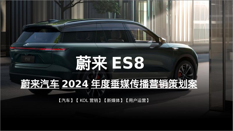 《蔚来汽车2024年度垂媒传播营销策划案》 - 第1页预览图