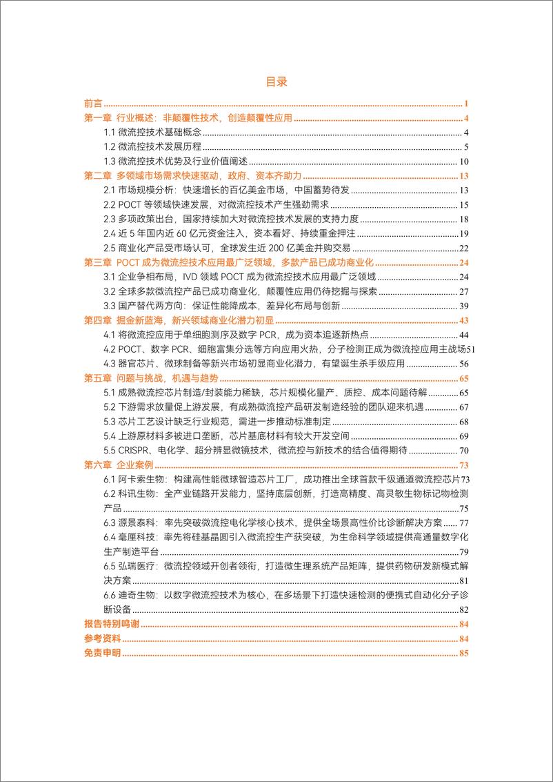 《2023微流控行业研究报告》-89页 - 第3页预览图