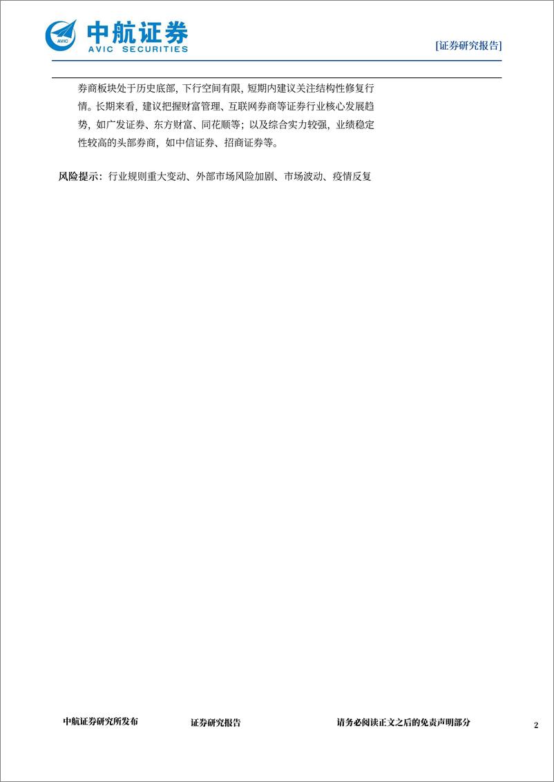 《证券行业2022年中期策略报告：着眼改革趋势，寻求业绩增长的确定性-20220808-中航证券-26页》 - 第3页预览图