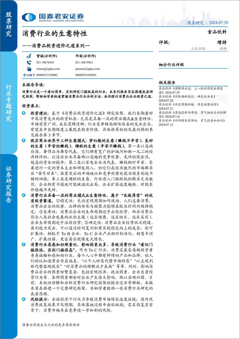 《食品饮料行业消费品投资进阶之道系列一：消费行业的生意特性-240729-国泰君安-16页》 - 第1页预览图