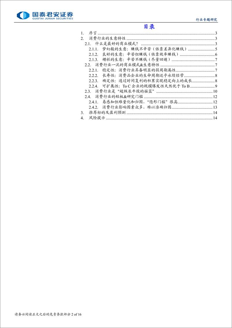 《食品饮料行业消费品投资进阶之道系列一：消费行业的生意特性-240729-国泰君安-16页》 - 第2页预览图