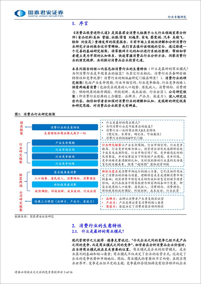 《食品饮料行业消费品投资进阶之道系列一：消费行业的生意特性-240729-国泰君安-16页》 - 第3页预览图