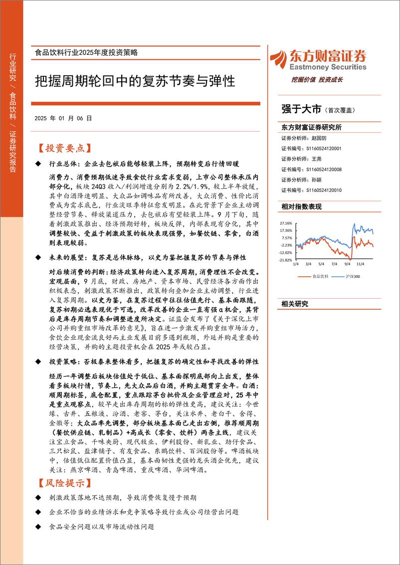 《食品饮料行业2025年度投资策略：把握周期轮回中的复苏节奏与弹性-250106-东方财富证券-30页》 - 第1页预览图