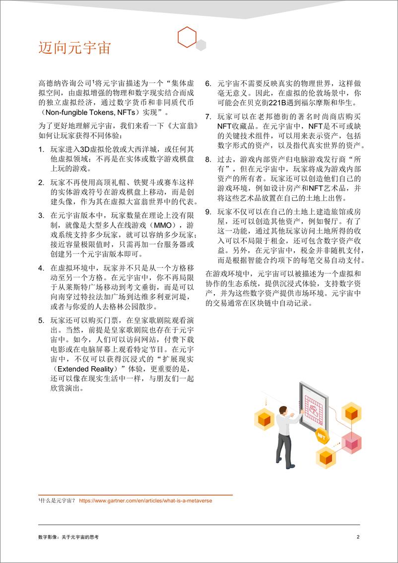 《普华永道-数字影像：关于元宇宙的思考-7页》 - 第2页预览图