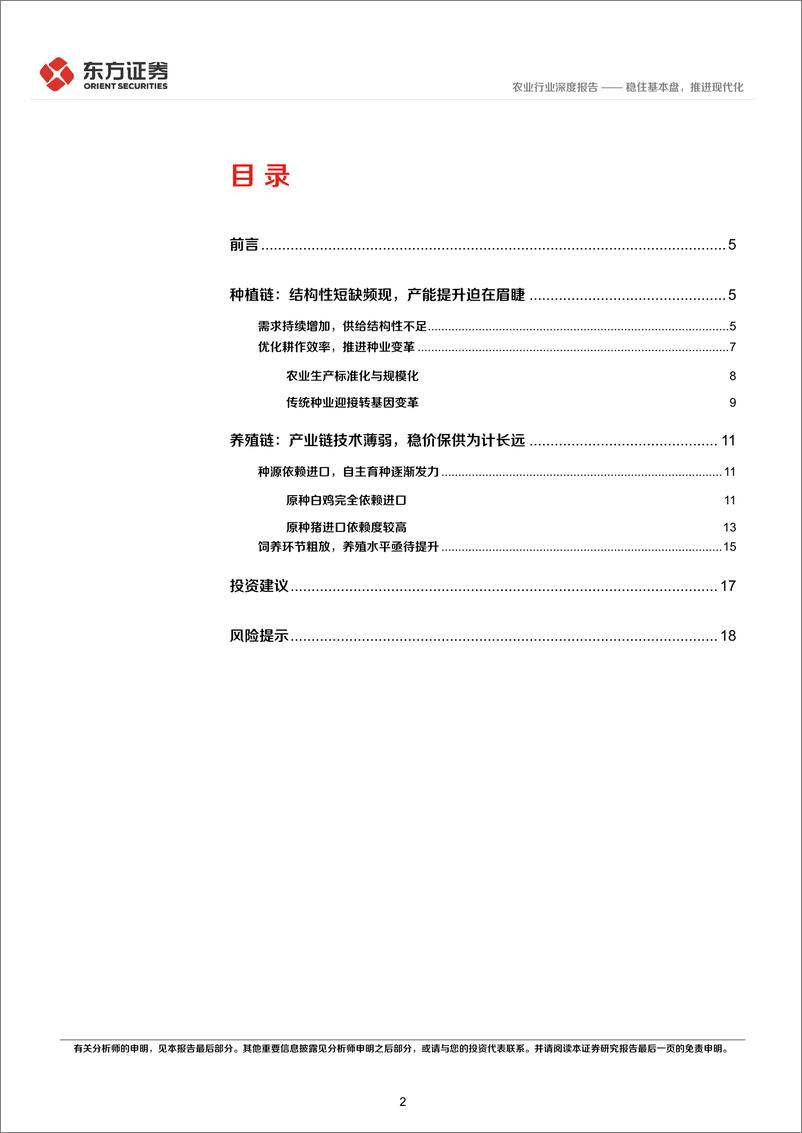 《农业统筹发展和安全专题研究：稳住基本盘，推进现代化-20220406-东方证券-21页》 - 第3页预览图