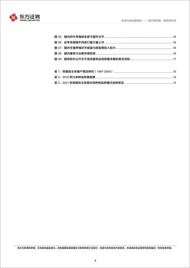 《农业统筹发展和安全专题研究：稳住基本盘，推进现代化-20220406-东方证券-21页》 - 第5页预览图