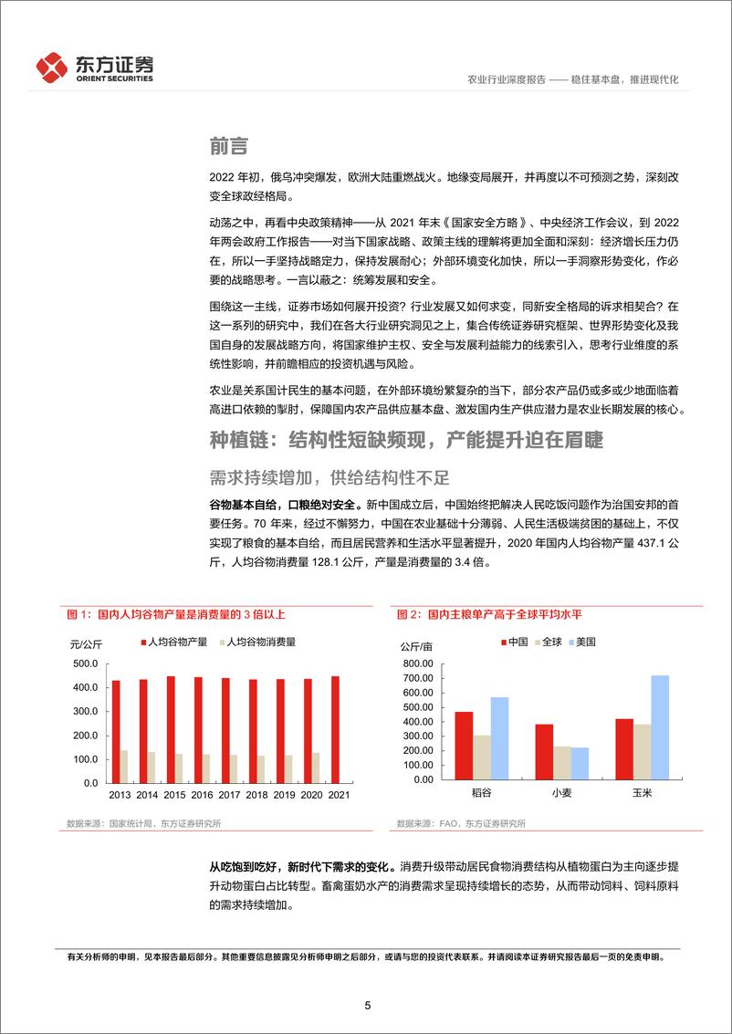 《农业统筹发展和安全专题研究：稳住基本盘，推进现代化-20220406-东方证券-21页》 - 第6页预览图