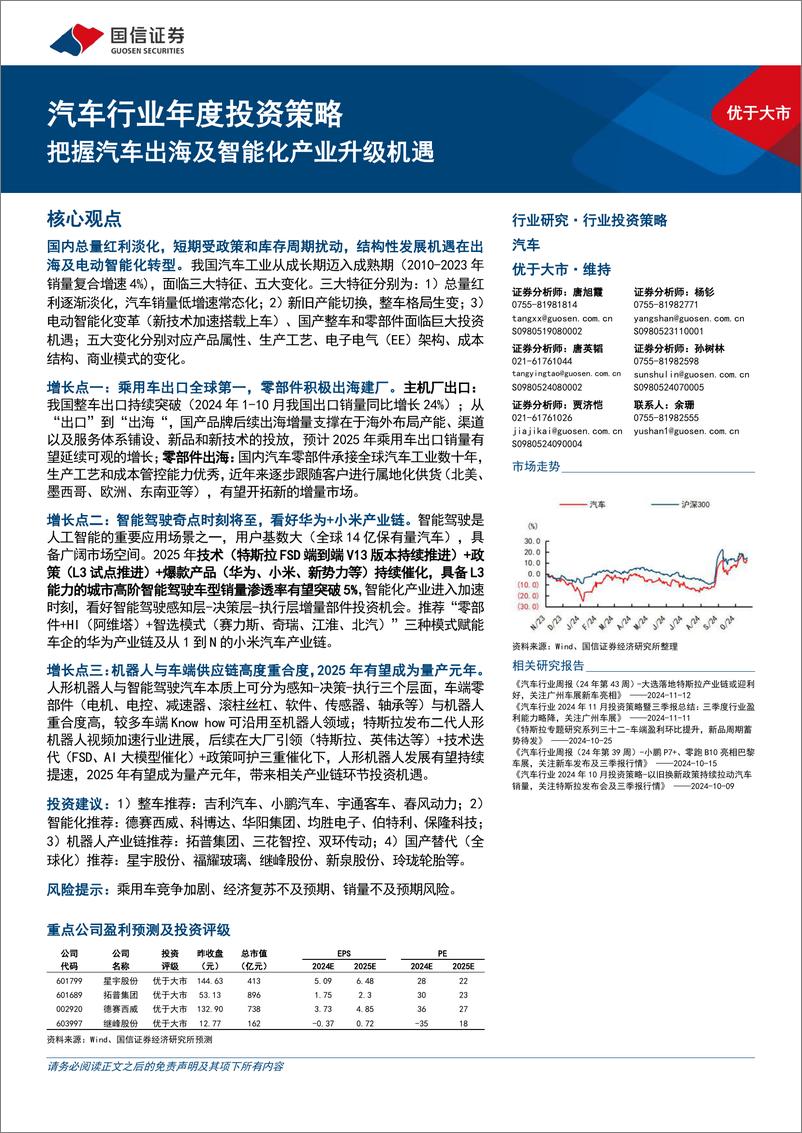 《汽车行业年度投资策略：把握汽车出海及智能化产业升级机遇-国信证券-2024.11.22-114页》 - 第1页预览图