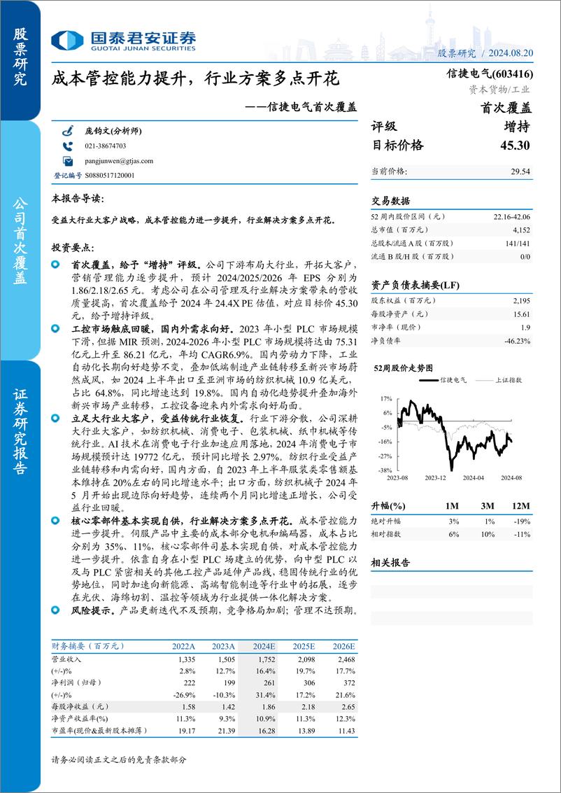 《信捷电气(603416)首次覆盖：成本管控能力提升，行业方案多点开花-240820-国泰君安-21页》 - 第1页预览图